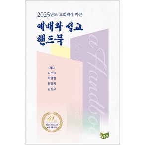 2025 예배와 설교 핸드북