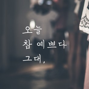 모노먼트 인테리어 포인트 감성 손글씨 레터링 스티커 - 오늘 참 예쁘다 그대, LH-001, S, 흰색