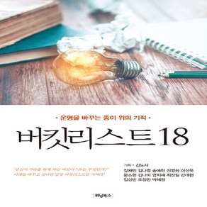 NSB9791188610976 새책-스테이책터 [버킷리스트 18] -운명을 바꾸는 종이 위의 기적-버킷리스트 시리즈 18-위닝북스-장재민 외 지음 김태, 버킷리스트 18