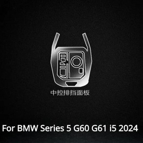 내부 얇은 투명 TPU 기어 패널 센터 콘솔 스티커 보호 필름 BMW 호환 시리즈 5 G60 G61 i5 2024 액세서리, 02 B