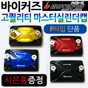 바이커즈 바이커스/BIKERS 마스터실린더캡F PCX마스터실린더캡 MSX/포르자300/350마스터실린더캡 CBR125/보이져/크루심/조이맥스/Q2/Q3/닌자300 마스터커버/카바, (쿠)BK마스터실린더캡D타입, 골드+키링, 1개