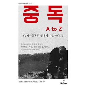 중독 A to Z:중독의 덫에서 자유하라!!!, 넥스트