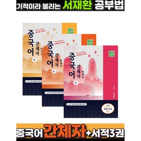 기적이라 불리는 서재환 공부법 중국어 간체자 상 중 하, 태초