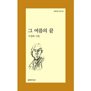 그 여름의 끝 (문학과지성 시인선 86), 문학과지성사, 이성복