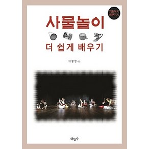 NSB9788971932476 새책-스테이책터 [사물놀이 더 쉽게 배우기] -기초에서 연주까지-학민사-이형영 지음-한국 전통음악-20171215 출간-, 사물놀이 더 쉽게 배우기