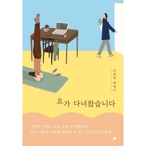 [달]요가 다녀왔습니다 : 신경숙 에세이