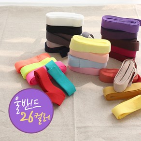 어룸 2마단위 25mm 컬러울밴드(26컬러) 아이옷만들기 멜빵만들기, 아이보리, 1개