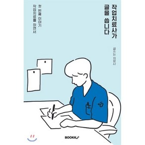 작업치료사가 글을 씁니다, BOOKK(부크크), 글쓰는 치료사 저