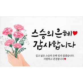 해피파티 스승의날 현수막