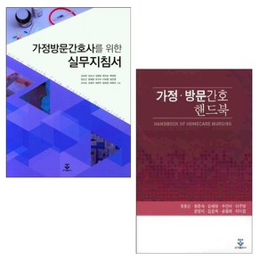 가정방문간호사를 위한 실무 지침서+가정방문간호 핸드북 (전2권) 세트 + 미니수첩 증정, 유호신, 군자출판사