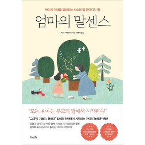 엄마의 말센스:아이의 미래를 결정하는 사소한 말 한마디의 힘