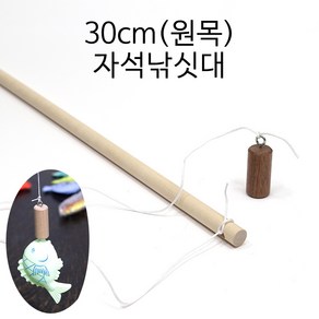 30cm 우드 자석낚싯대 낚시놀이 부속품 물고기가 잘 달라붙습니다 키즈카페 추천, 1개