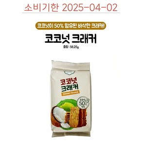 코코넛크래커 56.25g, 1개