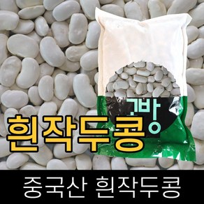 고방 / 수입 / 흰작두콩 / 2kg / 2023년산 /