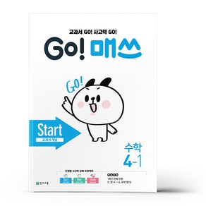 GO! 매쓰 Start 4-1