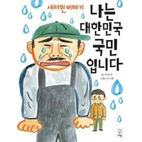 나는 대한민국 국민입니다:새터민 이야기