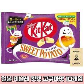 일본 네슬레 킷캣 미니 고구마맛 가을 겨울 시즌 한정판 초콜릿 10개입 일본직구 일본초콜릿 일본녹차