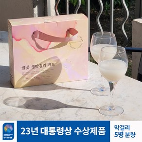 쌀꽃 막걸리키트 수제 막걸리만들기 담금주 외국인 선물 센스있는 집들이 선물 누룩 나만의 전통주 5병 분량