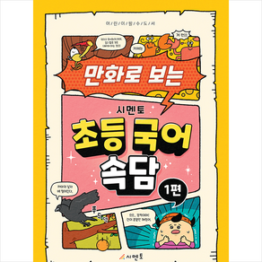 만화로 보는 초등 국어 속담 1, 시멘토