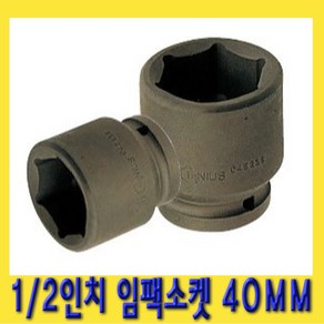 한경공구 1/2인치 6각 육각 임팩 임팩트 복스 소켓 40MM