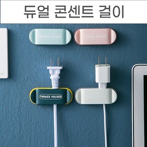 놀자리빙 양쪽으로 걸어두는 듀얼 콘센트걸이 콘센트정리 전선정리 코드정리 용품, 1개, 화이트