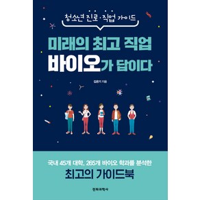 미래의 직업 바이오가 답이다:청소년 진로·직업 가이드, 전파과학사, 김은기