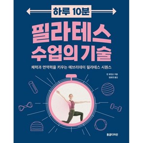 하루 10분 필라테스 수업의 기술:체력과 면역력을 키우는 에브리데이 필라테스 시퀀스, 동글디자인, 린 로빈슨 저/임윤경 역