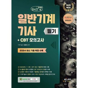 2025 체크업 일반기계기사 필기+CBT 모의고사(2024 최신 기출 복원 수록), 북스케치