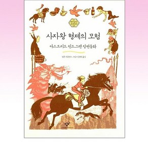 창비 - 사자왕 형제의 모험