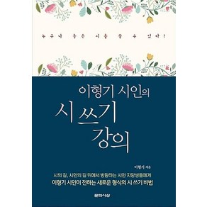 이형기 시인의 시 쓰기 강의