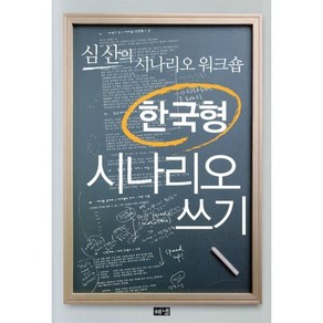 한국형 시나리오 쓰기, 해냄출판사, 심산 저