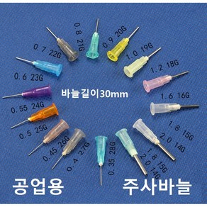 공업용 주사바늘 디스펜싱 니들 접착제용 주사침 주사기 바늘 루어락바늘, 16G