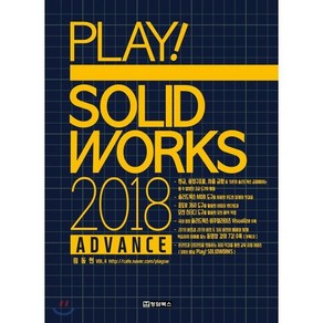 PLAY! SOLIDWORKS 플레이 솔리드웍스 2018 ADVANCE