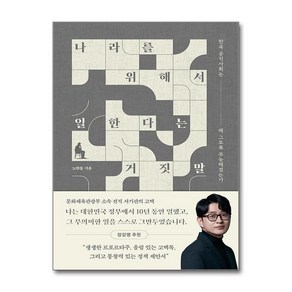 제이북스 나라를 위해서 일한다는 거짓말 - 한국 공직사회는 왜 그토록 무능해졌는가, 단일상품단일상품