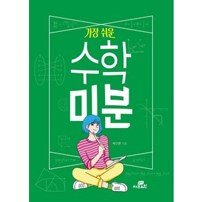 가장 쉬운 수학 미분: