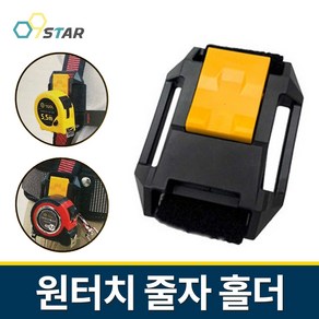 카리스툴 원터치 줄자홀더 CRS-MH01 벨트걸이 코지 COZY 만능줄걸이 줄자고정 고정벨트 공구걸이, 1개