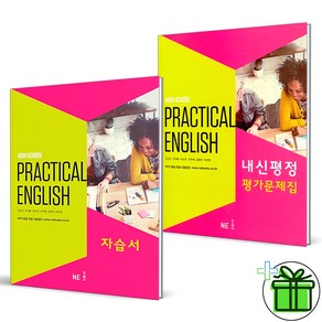 (사은품) 능률교육 고등학교 실용 영어 자습서+평가문제집 (전2권) 김성곤 2025년, 영어영역, 고등학생