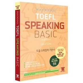 해커스 토플 스피킹 베이직(4판)(HACKERS TOEFL SPEAKING BASIC), 해커스어학연구소