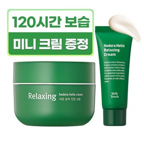 밀크터치 서양송악 진정크림 본품 + 송악크림미니 30ML