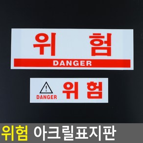 골든트리 위험 아크릴표지판 안내판 스티커 주의표지판 위험문구 DANGER