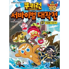 쿠키런 서바이벌 대작전 47 : 기묘한 사건 편