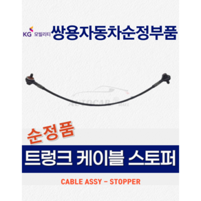 코란도스포츠 트렁크 케이블 스토퍼 와이어 [쌍용자동차 순정부품], 품번 7147038000, 1개