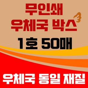 제이제이 마케팅 바론포장 우체국 택배박스 소량 소형 대형 무지 포장 이사 종이 박스 1호, 50개