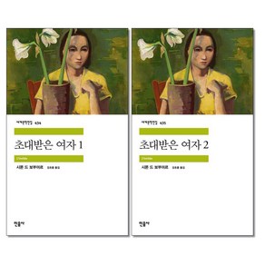 초대받은 여자 1+2 세트, 민음사, 시몬 드 보부아르