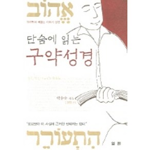 단숨에 읽는 구약성경, 엘맨