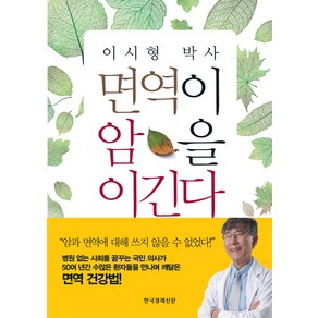 이시형 박사면역이 암을 이긴다