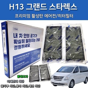 카박사 H13 초미세먼지 PM2.5 그랜드 스타렉스 프리미엄 활성탄에어컨필터 자동차에어컨필터 자동차히터필터 간편한셀프교체, 1개, 상세페이지 참조