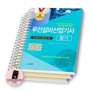 [지구돋이 책갈피 증정] 2025 무선설비산업기사 필기 세화 [스프링제본], [분철 3권-1편/2편/4편]