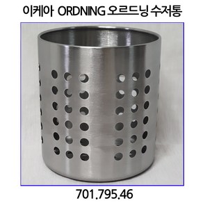 이케아 ORDNING 오르드닝 스테인레스 수저통 13.5cm, 1개