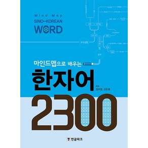 한글파크 마인드맵으로 배우는 한자어 2300